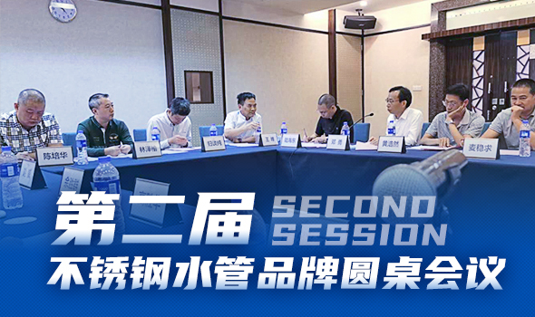 卡樂(lè)福管業(yè)黃寬銘先生應(yīng)邀出席第二屆不銹鋼水管品牌圓桌會(huì)議
