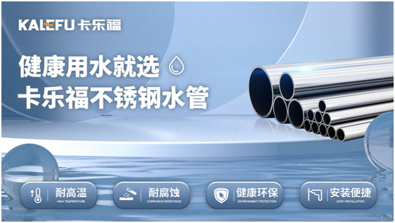 守護國人用水健康，卡樂福不銹鋼水管助力供水管網建設