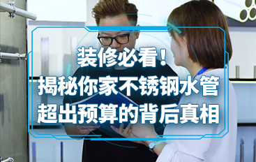 裝修必看！揭秘你家不銹鋼水管超出預算的背后真相