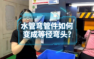 通過(guò)水漲工序把不銹鋼水管彎管件變成等徑彎頭