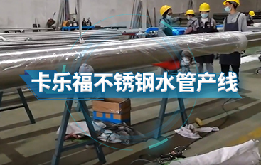 卡樂福不銹鋼水管產(chǎn)線隨拍2