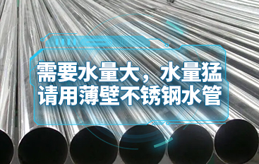 需要水量大，水量猛請(qǐng)用薄壁不銹鋼水管