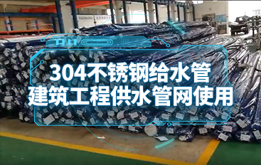 304不銹鋼給水管，建筑工程供水管網(wǎng)使用
