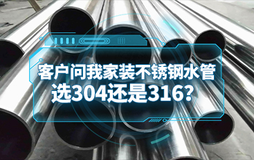 客戶問我家裝不銹鋼水管，選304還是316