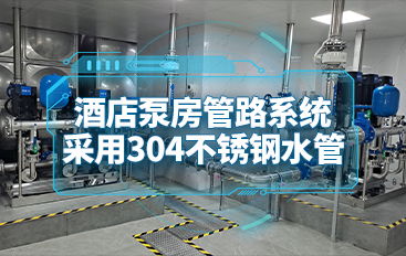 酒店泵房管路系統采用304不銹鋼水管
