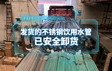 發(fā)送給客戶的不銹鋼飲用水管已安全卸貨