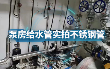 泵房給水管實拍不銹鋼管