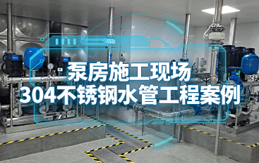 泵房施工現(xiàn)場 304不銹鋼水管工程案例