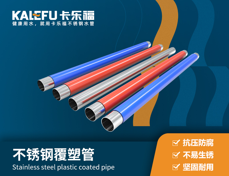 不銹鋼覆塑管 不銹鋼水管廠家 卡樂福