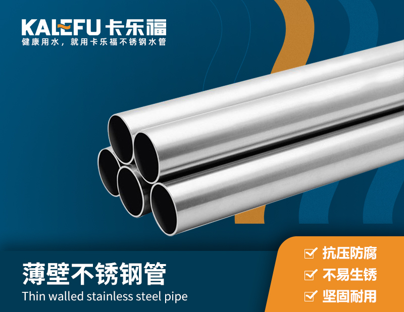 薄壁不銹鋼管 不銹鋼水管廠家 卡樂福