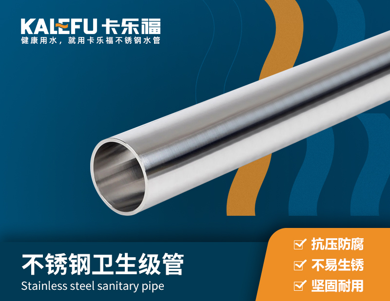 不銹鋼衛(wèi)生級管 不銹鋼水管廠家 卡樂福