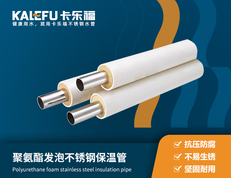 聚氨酯發(fā)泡不銹鋼保溫管 不銹鋼水管廠家 卡樂福
