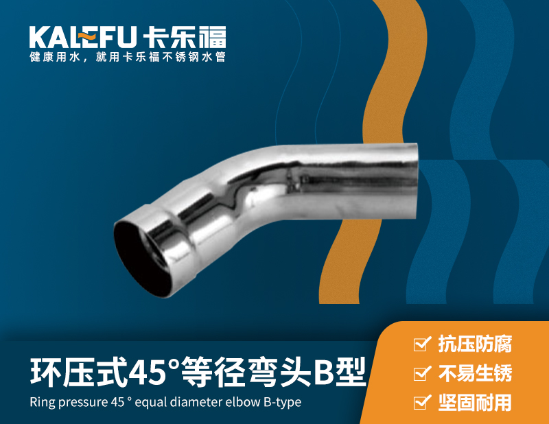 環(huán)壓式45°等徑彎頭B型 不銹鋼水管廠家 卡樂福