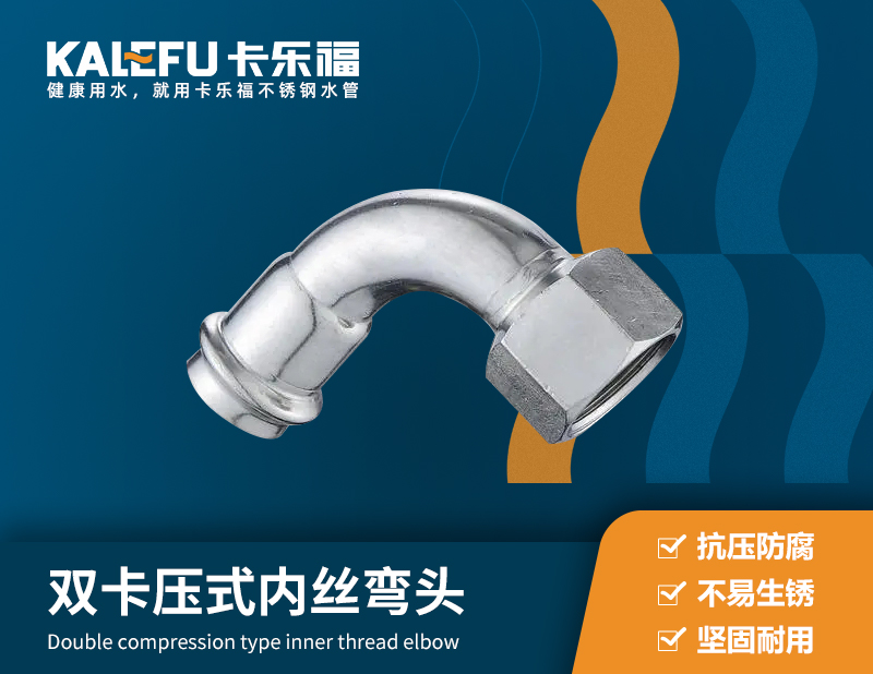 雙卡壓式內絲彎頭 不銹鋼水管廠家 卡樂福