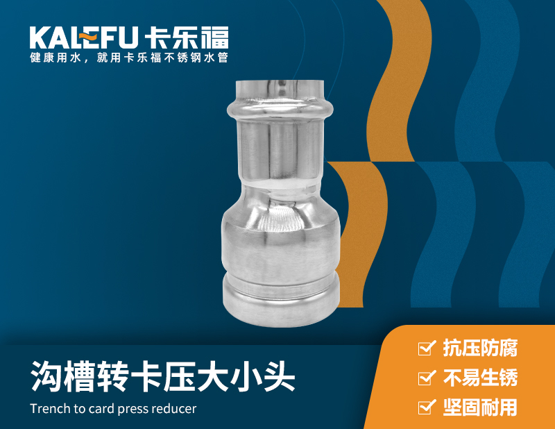 溝槽轉(zhuǎn)卡壓大小頭 不銹鋼水管廠家 卡樂福