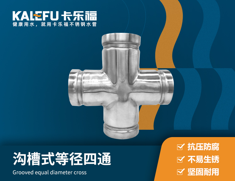 溝槽式等徑四通 不銹鋼水管廠家 卡樂福