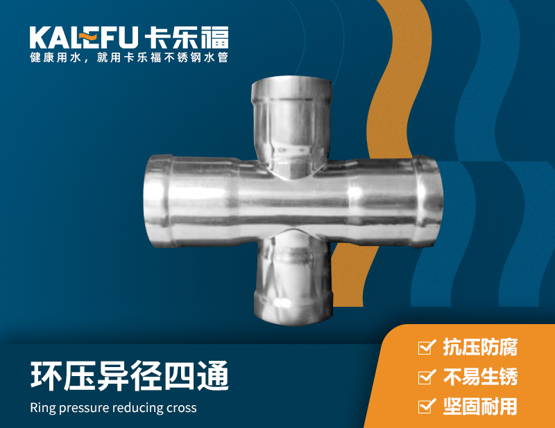 環壓異徑四通 不銹鋼水管廠家 卡樂福