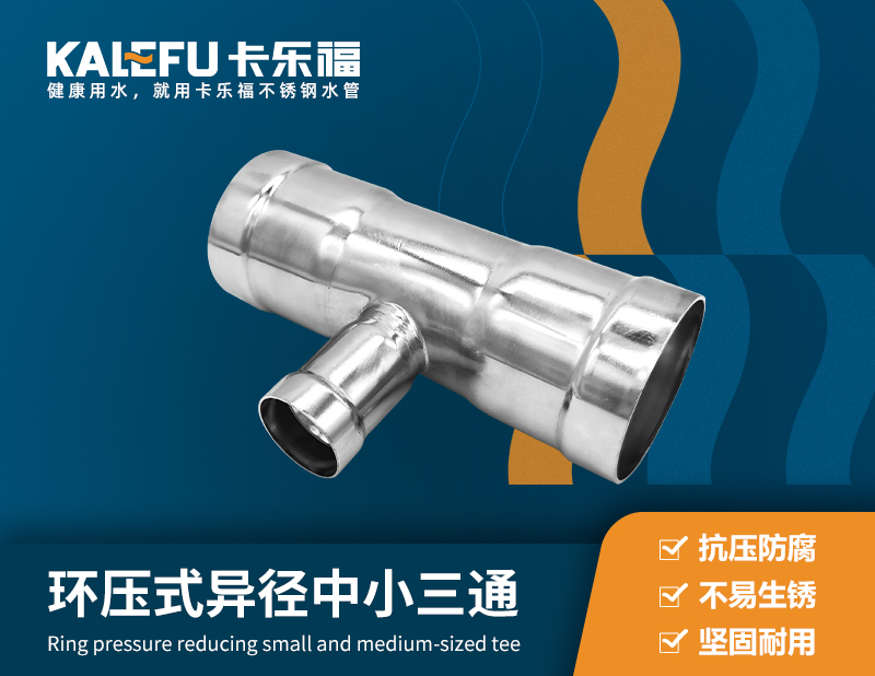 環壓式異徑中小三通 不銹鋼水管廠家 卡樂福