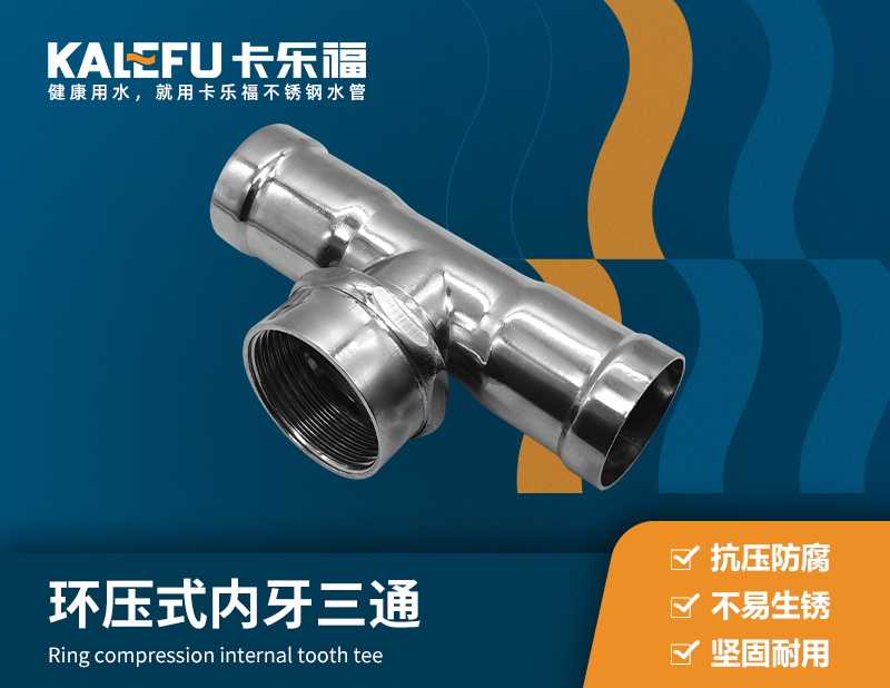 環壓式內牙三通 不銹鋼水管廠家 卡樂福