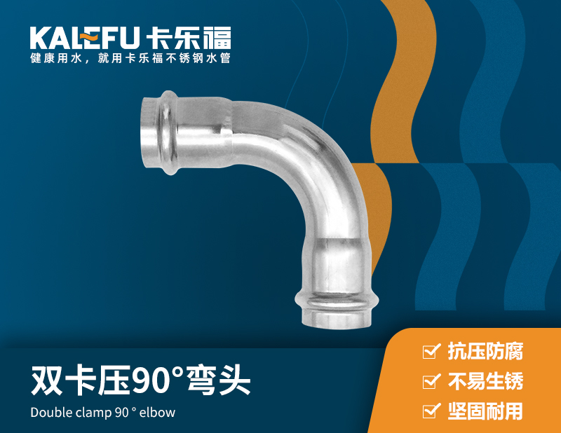 雙卡壓90°彎頭 不銹鋼水管廠家 卡樂福