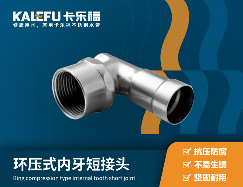 環壓式內牙短接頭 不銹鋼水管廠家 卡樂福