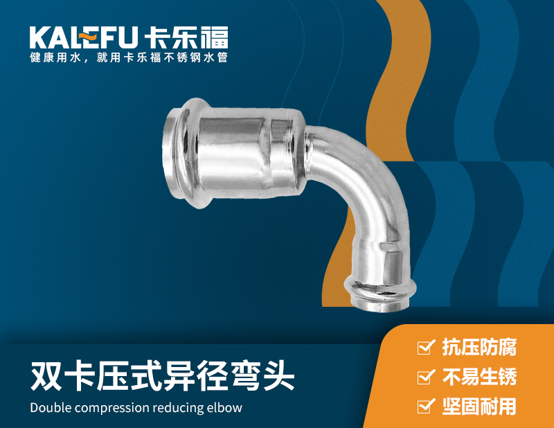 雙卡壓式異徑彎頭 不銹鋼水管廠家 卡樂福