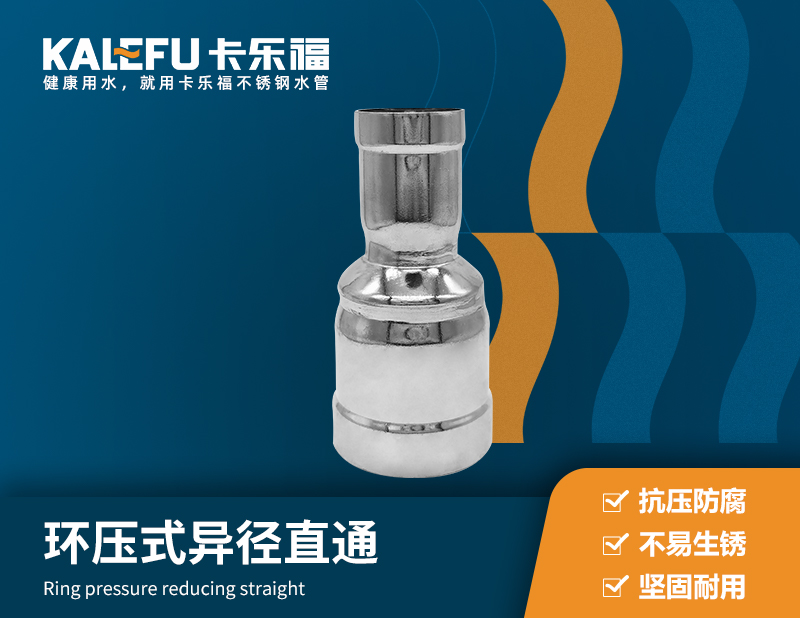 環壓式異徑直通 不銹鋼水管廠家 卡樂福