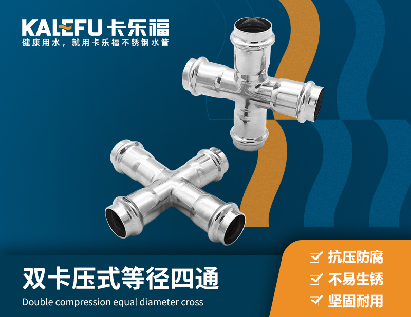 雙卡壓式等徑四通 不銹鋼水管廠家 卡樂福
