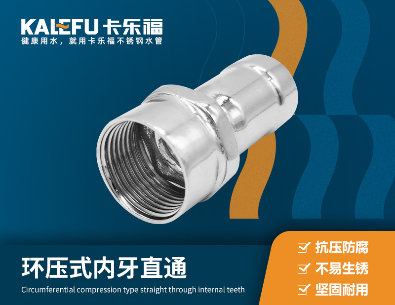 環(huán)壓式內(nèi)牙直通 不銹鋼水管廠家 卡樂福
