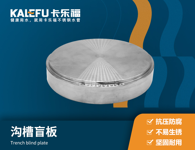 溝槽盲板 不銹鋼水管廠家 卡樂福