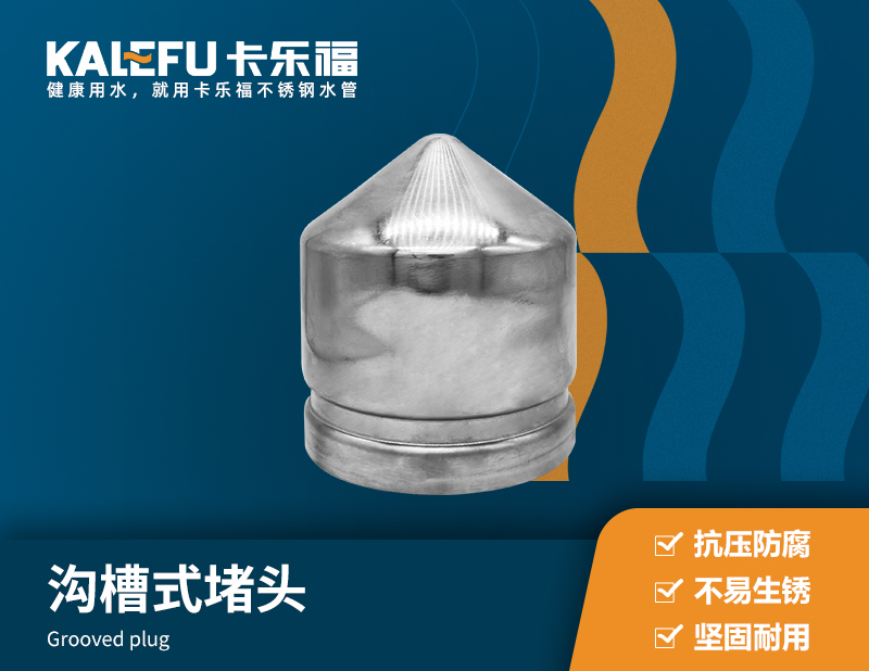 溝槽式堵頭 不銹鋼水管廠家 卡樂福
