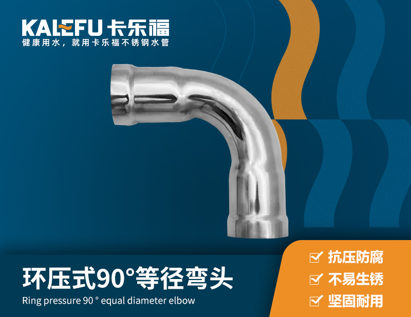 環壓式90°等徑彎頭A型 不銹鋼水管廠家 卡樂福