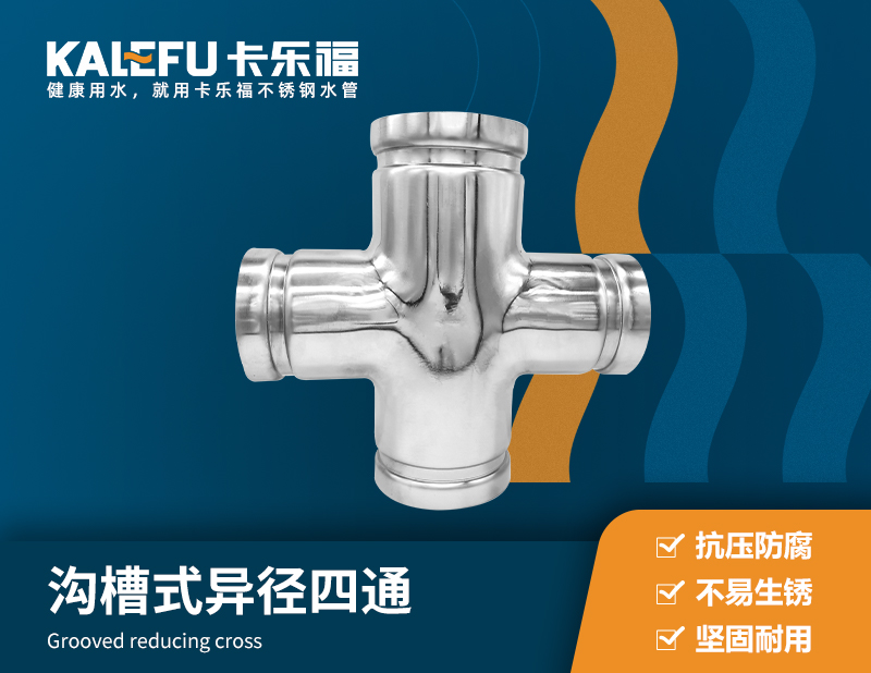 溝槽式異徑四通 不銹鋼水管廠家 卡樂福
