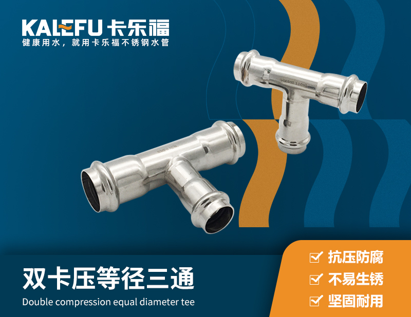 雙卡壓等徑三通 不銹鋼水管廠家 卡樂福