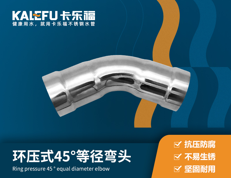 環壓式45°等徑彎頭A型 不銹鋼水管廠家 卡樂福