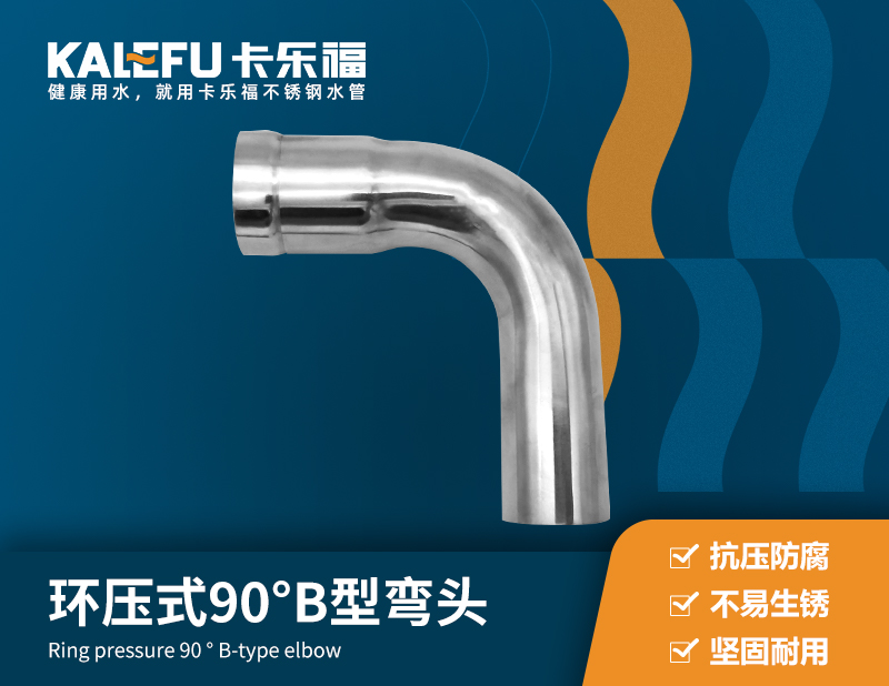 環壓式90°B型彎頭 不銹鋼水管廠家 卡樂福