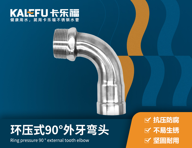 環(huán)壓式90°外牙彎頭 不銹鋼水管廠家 卡樂福