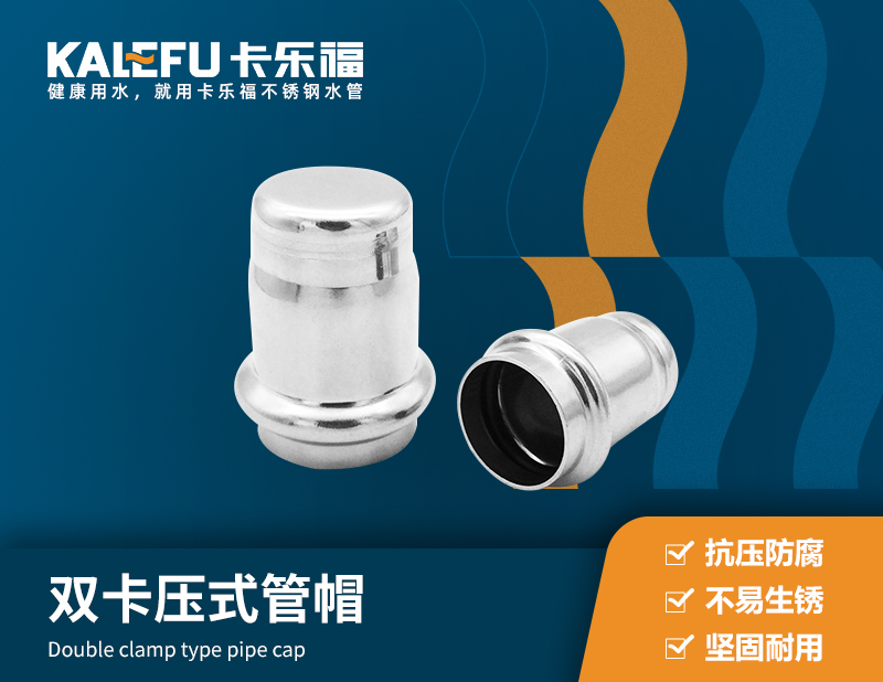 雙卡壓式管帽 不銹鋼水管廠家 卡樂福