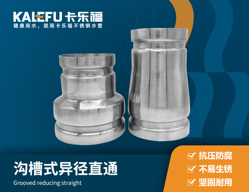 溝槽式異徑直通 不銹鋼水管廠家 卡樂福
