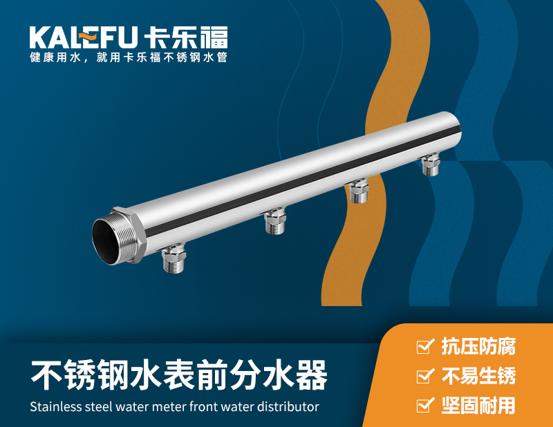 不銹鋼水表前分水器 不銹鋼水管廠家 卡樂福