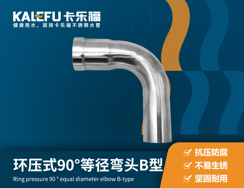 環壓式90°等徑彎頭B型 不銹鋼水管廠家 卡樂福