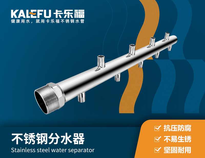 不銹鋼分水器 不銹鋼水管廠家 卡樂福