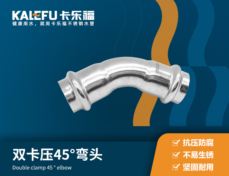 雙卡壓45°彎頭 不銹鋼水管廠家 卡樂福