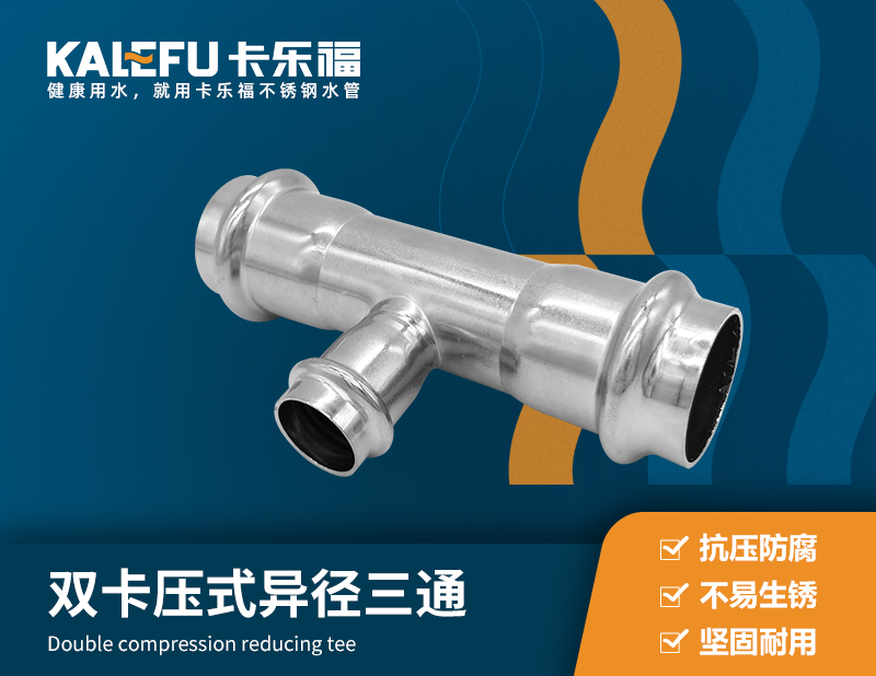 雙卡壓式異徑三通 不銹鋼水管廠家 卡樂福