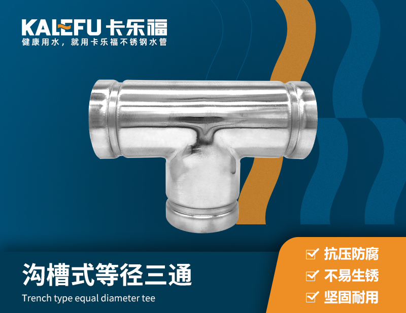 溝槽式等徑三通 不銹鋼水管廠家 卡樂福