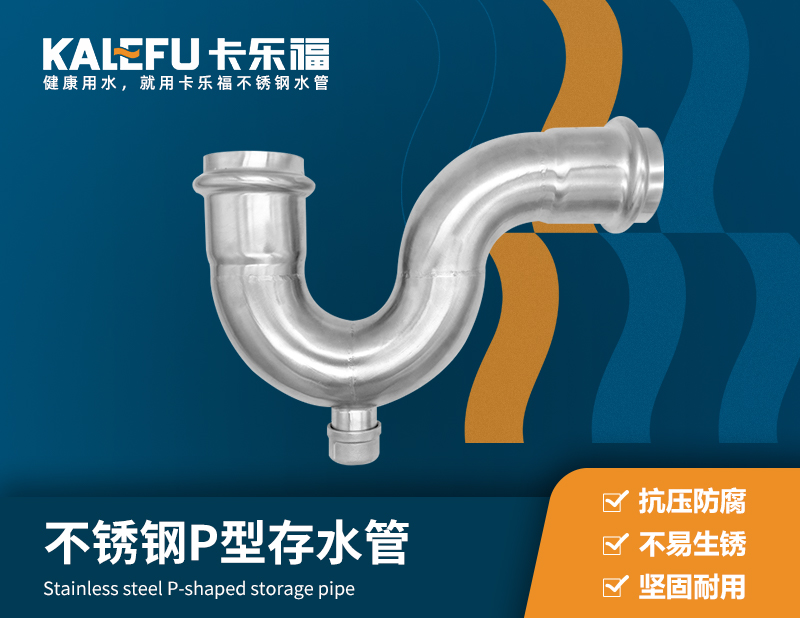 不銹鋼P型存水管 不銹鋼水管廠家 卡樂福