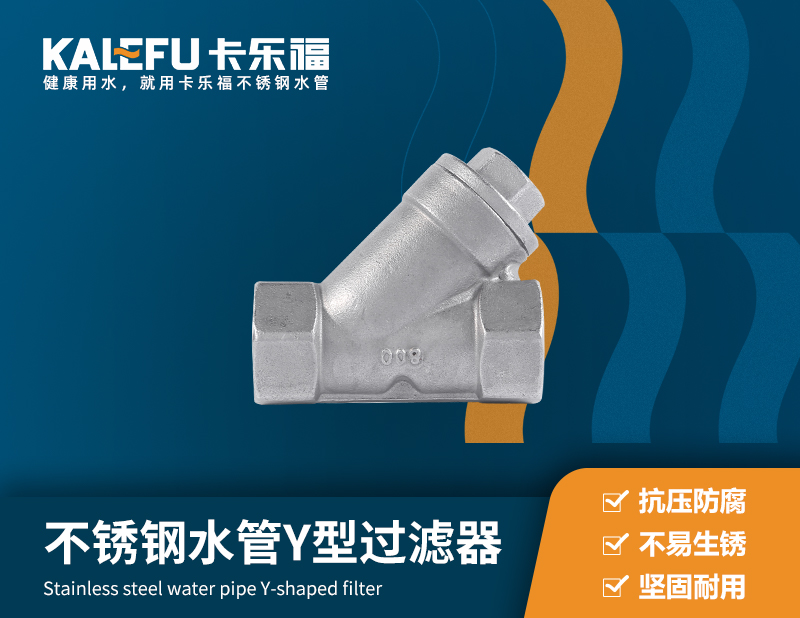 不銹鋼水管Y型過濾器 不銹鋼水管廠家 卡樂福