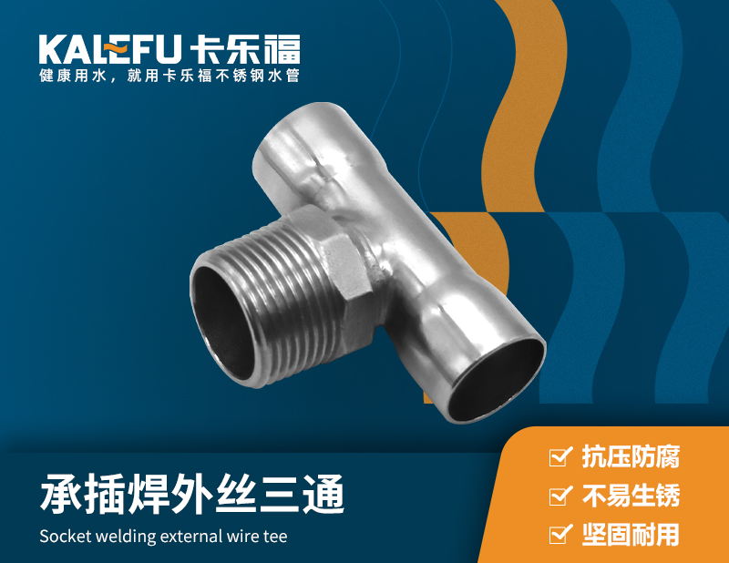 承插焊外絲三通 不銹鋼水管廠家 卡樂福