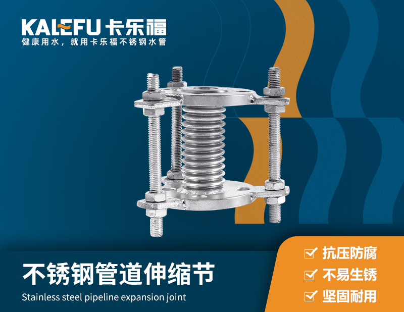 不銹鋼管道伸縮節(jié) 不銹鋼水管廠家 卡樂(lè)福