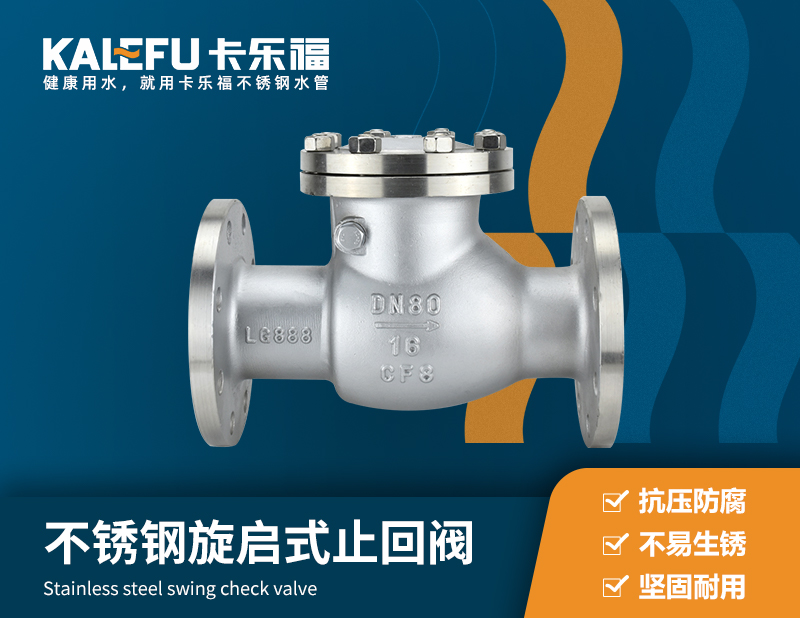 不銹鋼旋啟式止回閥 不銹鋼水管廠家 卡樂(lè)福